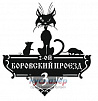 Табличка с адресом и номером дома на заказ